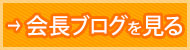 →会長ブログを見る